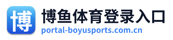 博鱼体育登录入口 Logo